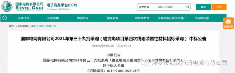 ?？死怪袠?biāo)國(guó)家電網(wǎng)有限公司2021年第三十九批采購（輸變電項(xiàng)目第四次線路裝置性材料招標(biāo)采購）項(xiàng)目