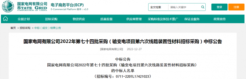 ?？死怪袠?biāo)國(guó)家電網(wǎng)有限公司2022年第七十四批采購（輸變電項(xiàng)目第六次線路裝置性材料招標(biāo)采購）項(xiàng)目