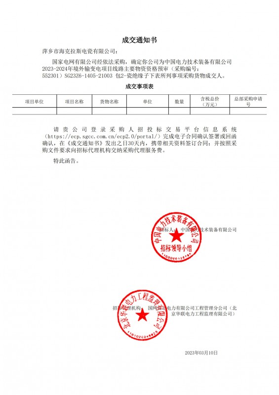 ?？死钩蔀橹袊?guó)電力技術(shù)裝備有限公司 2023-2024年境外輸變電項(xiàng)目線路主要物資采購貨物成交人