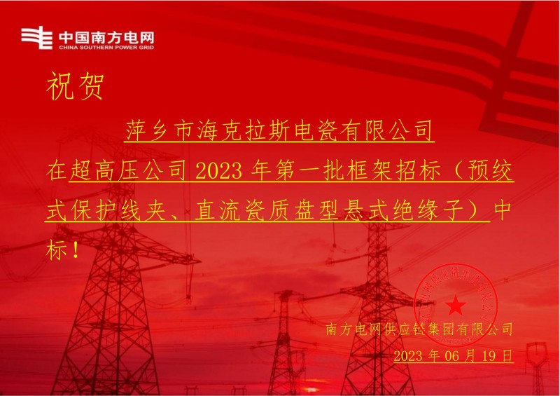 ?？死怪袠?biāo)中國(guó)南方電網(wǎng)有限責(zé)任公司超高壓公司2023年第一批框架招標(biāo)（直流瓷質(zhì)盤型懸式絕緣子）