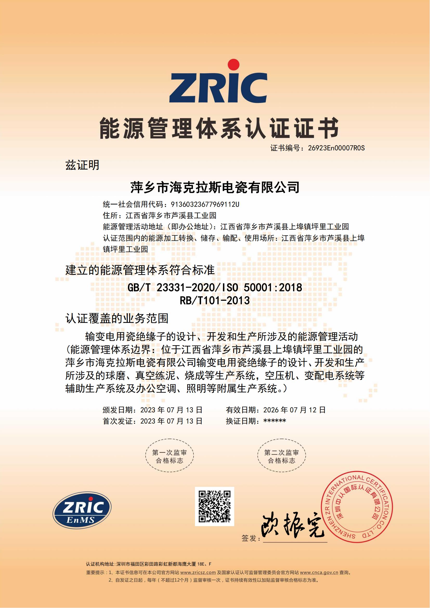26923En00007R0S-萍鄉(xiāng)市?？死闺姶捎邢薰?中文證書_00.jpg