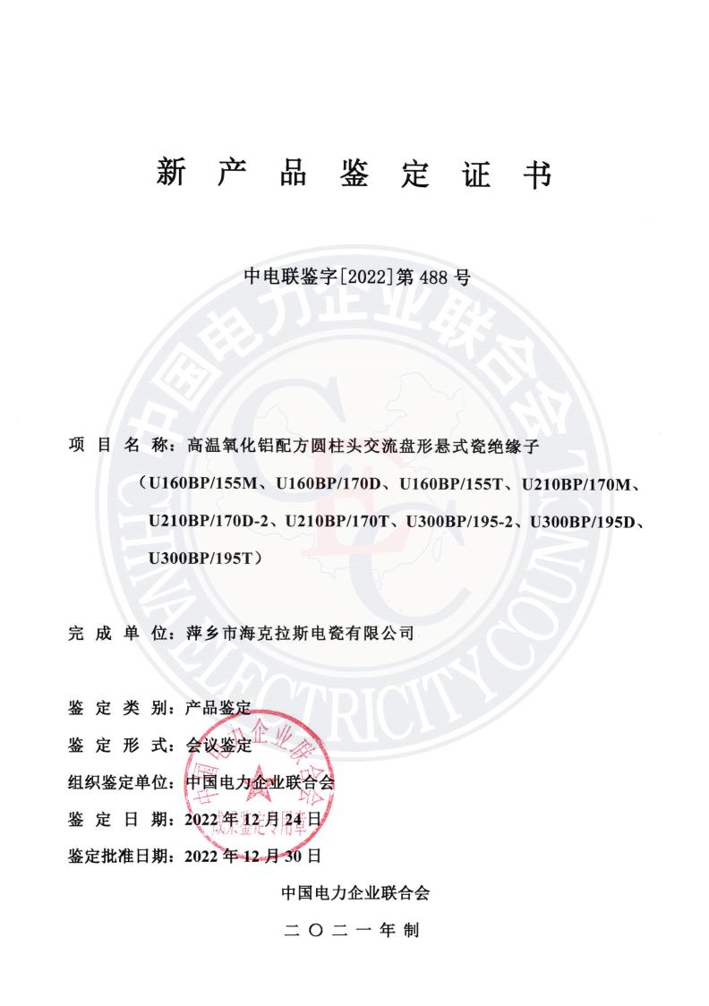 中電聯(lián)鑒字2022年第488號(hào) 萍鄉(xiāng)市?？死闺姶捎邢薰?1)_00.jpg