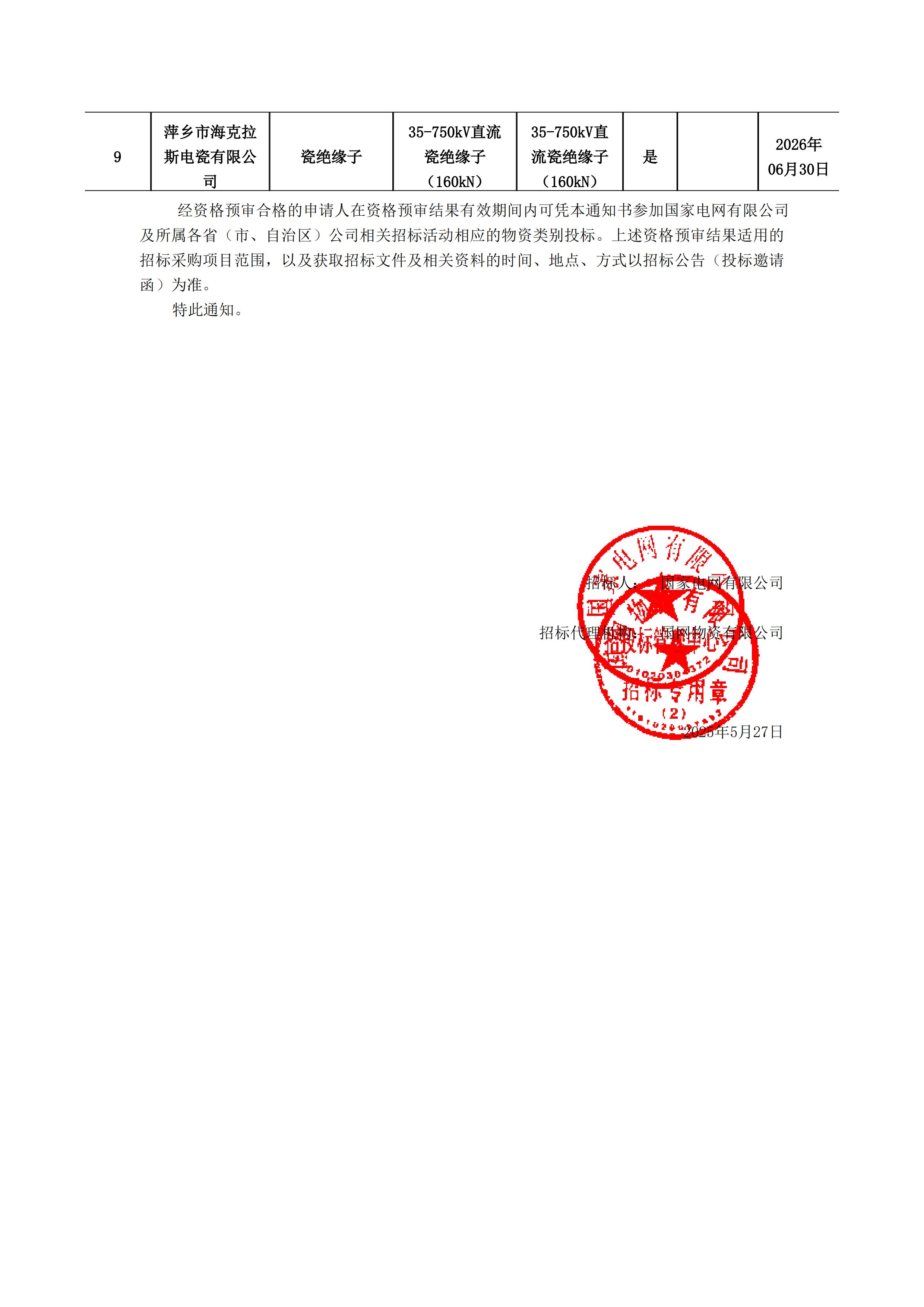 萍鄉(xiāng)市?？死闺姶捎邢薰綺資格預(yù)審?fù)ㄖ獣?shū)(1)_01.jpg