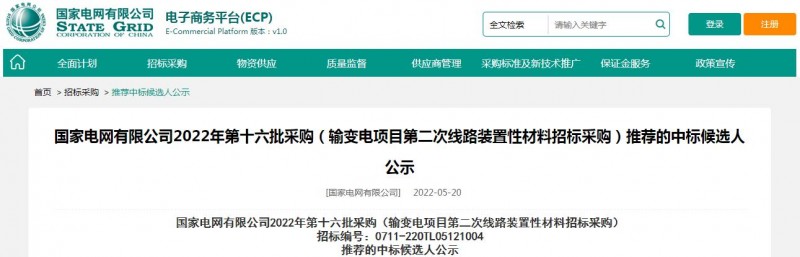 海克拉斯中標(biāo)國(guó)家電網(wǎng)有限公司2022年第十六批采購 （輸變電項(xiàng)目第二次線路裝置性材料招標(biāo)采購）項(xiàng)目